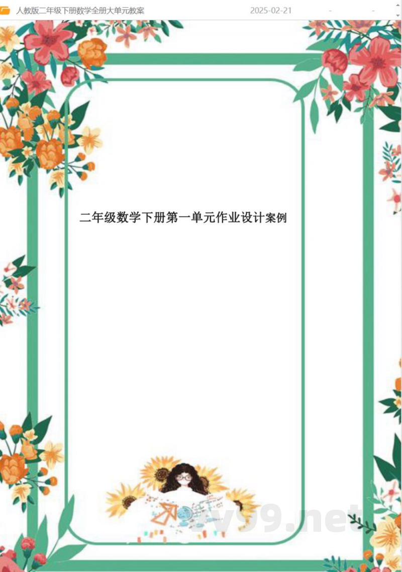 人教版二年级下册数学全册大单元教案