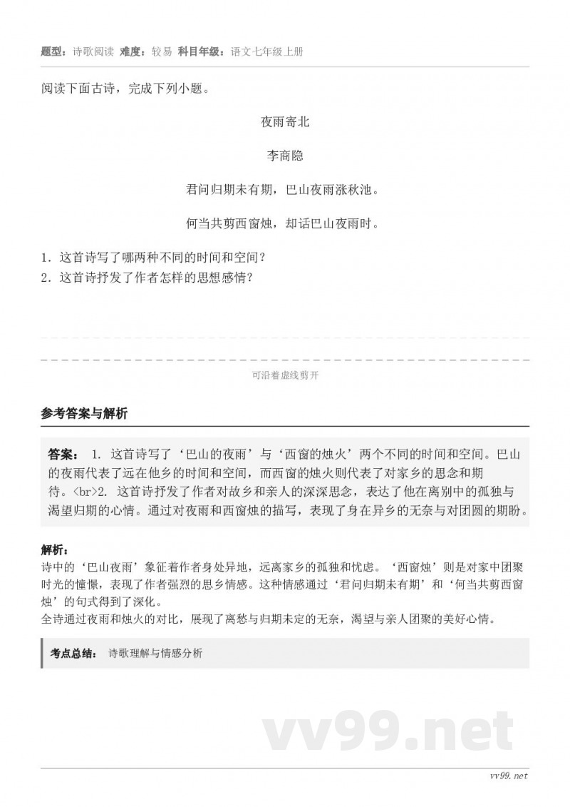 阅读下面古诗,完成下列小题。夜雨寄北 李商隐 君问归期未有期,巴山夜雨涨秋池。 何当共剪西窗烛,却话巴山夜雨时... 阅读下面古诗,完成下列小题。夜雨寄北 李商隐 君问归期未有期,巴山夜雨涨秋池。 何当共剪西窗烛,却话巴山夜雨时...