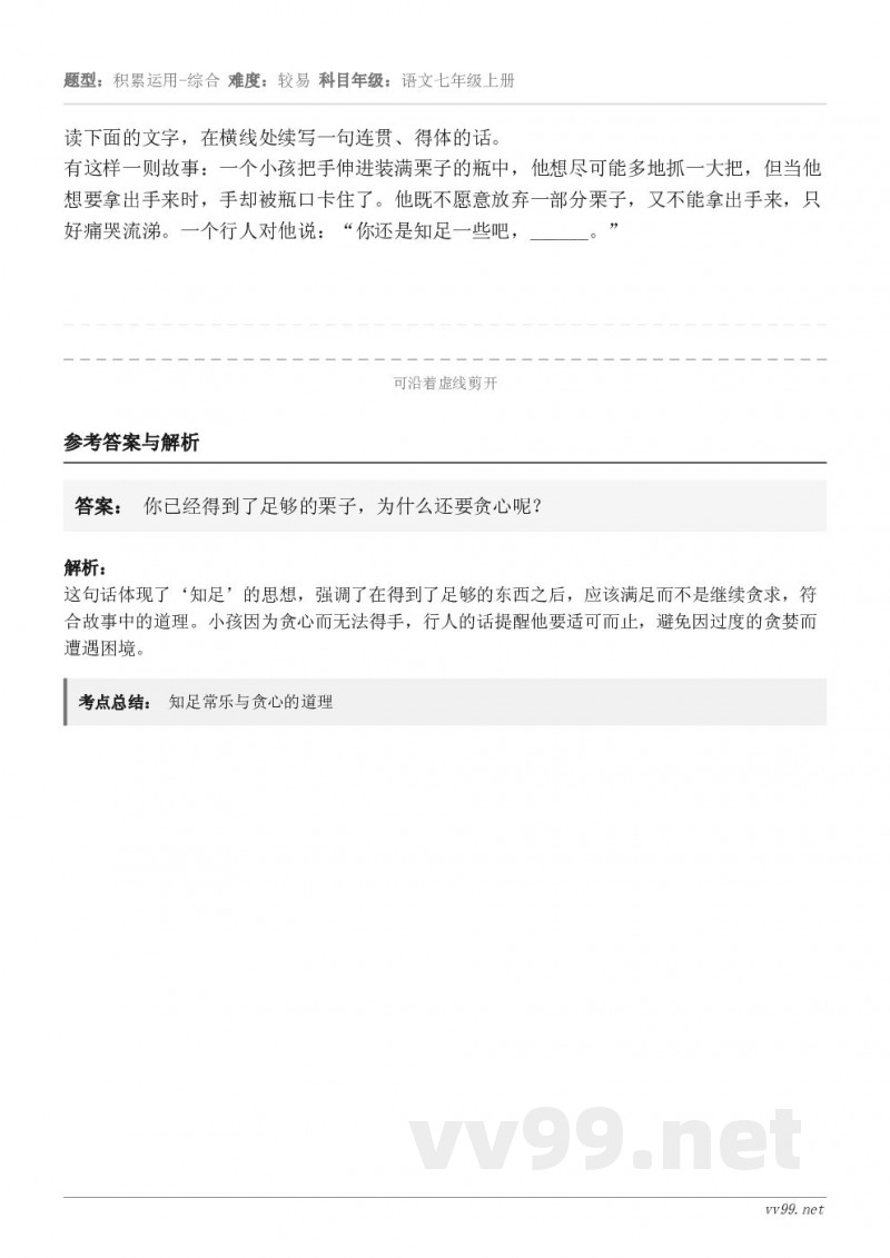 读下面的文字,在横线处续写一句连贯、得体的话。有这样一则故事:一个小孩把手伸进装满栗子的瓶中,他想尽可能多地抓... 读下面的文字,在横线处续写一句连贯、得体的话。有这样一则故事:一个小孩把手伸进装满栗子的瓶中,他想尽可能多地抓...