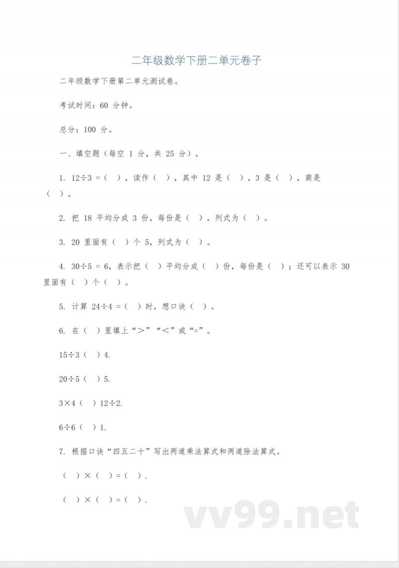 二年级数学下册二单元卷子