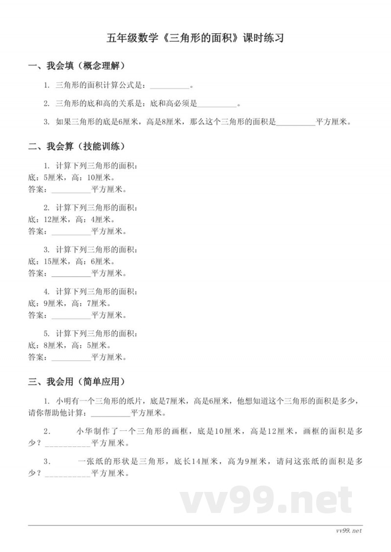 五年级数学西师大版上册《三角形的面积》课时练习(含答案)