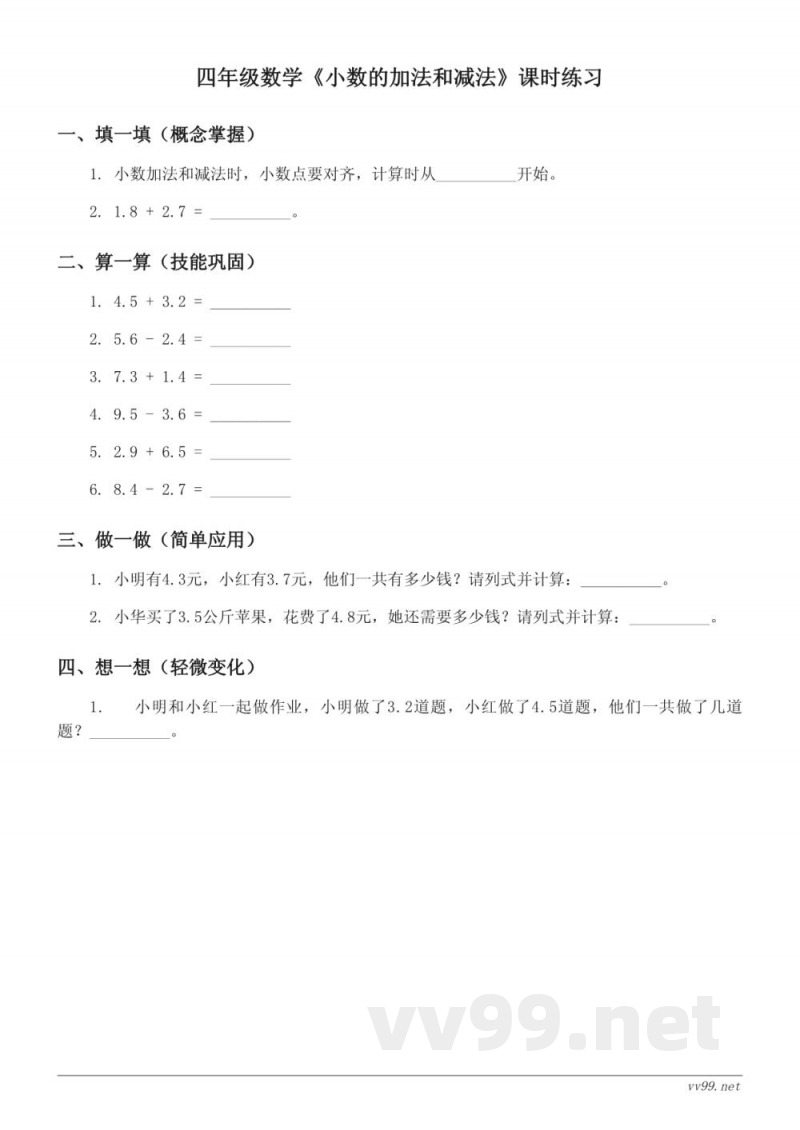 四年级数学西师大版下册《小数的加法和减法》课时练习(含答案)