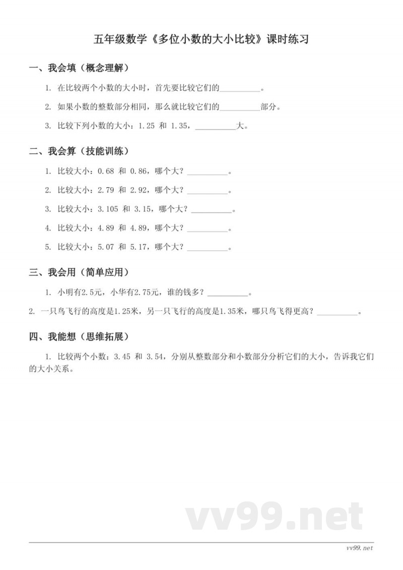 五年级数学苏教版上册《多位小数的大小比较》课时练习(含答案) 五年级数学苏教版上册《多位小数的大小比较》课时练习(含答案)