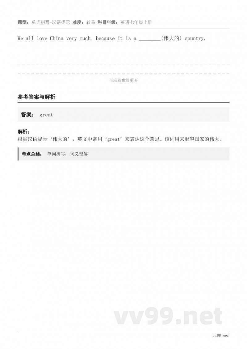 We all love China very much, because it is a ________(伟...