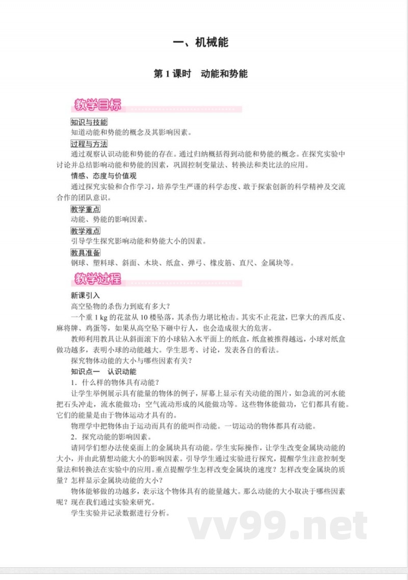 北师大版物理九年级全册教案