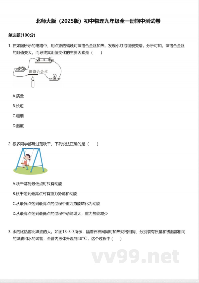 北师大版(2025版)初中物理九年级全一册期中测试卷 北师大版(2025版)初中物理九年级全一册期中测试卷