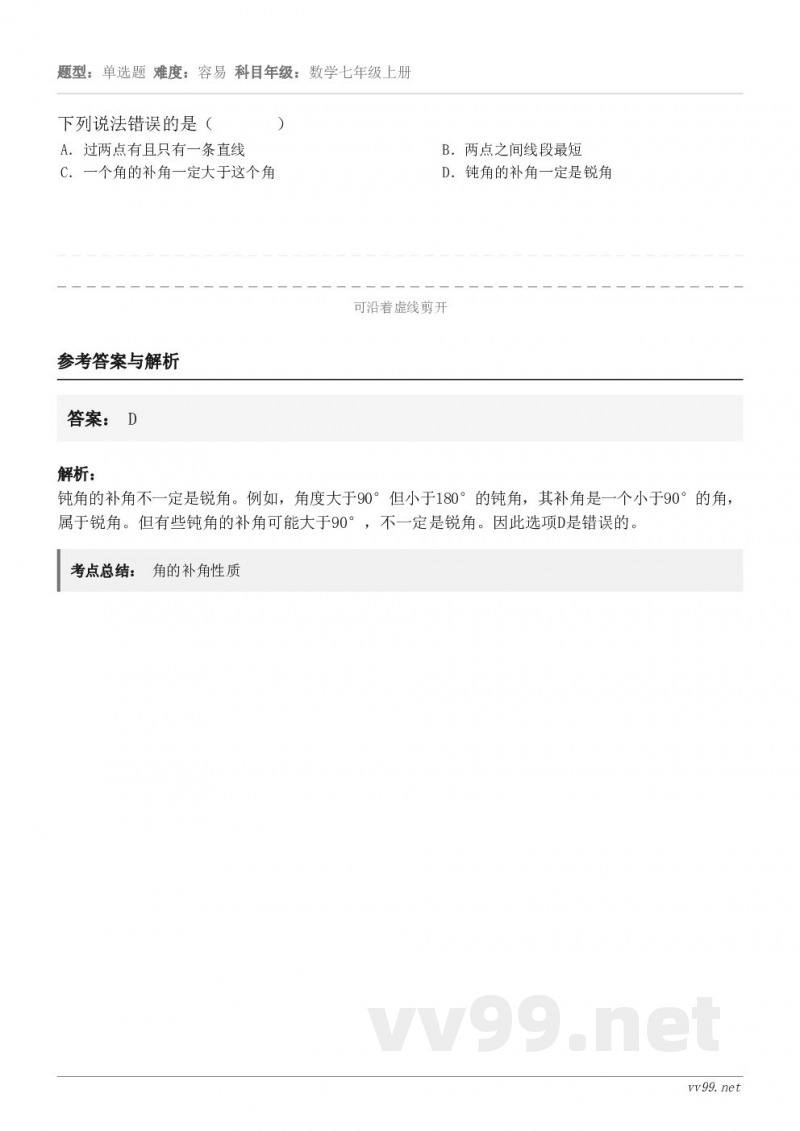 下列说法错误的是( ) A.过两点有且只有一条直线 B.两点之间线段最短 C.一个角的补角一定大于... 下列说法错误的是( ) A.过两点有且只有一条直线 B.两点之间线段最短 C.一个角的补角一定大于...