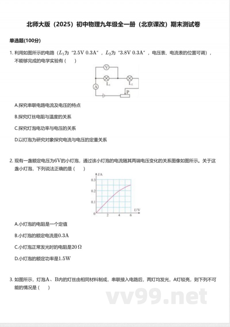 北师大版（2025）初中物理九年级全一册（北京课改）期末测试卷