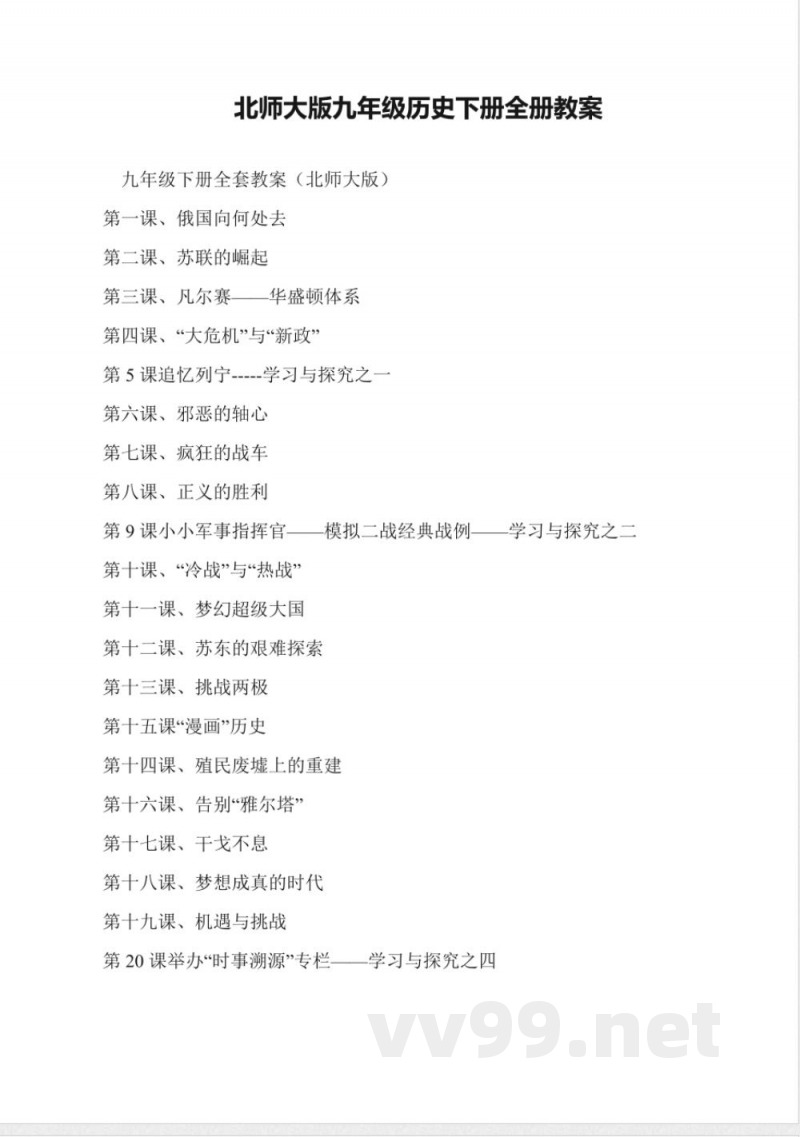 北师大版九年级历史下册全册教案