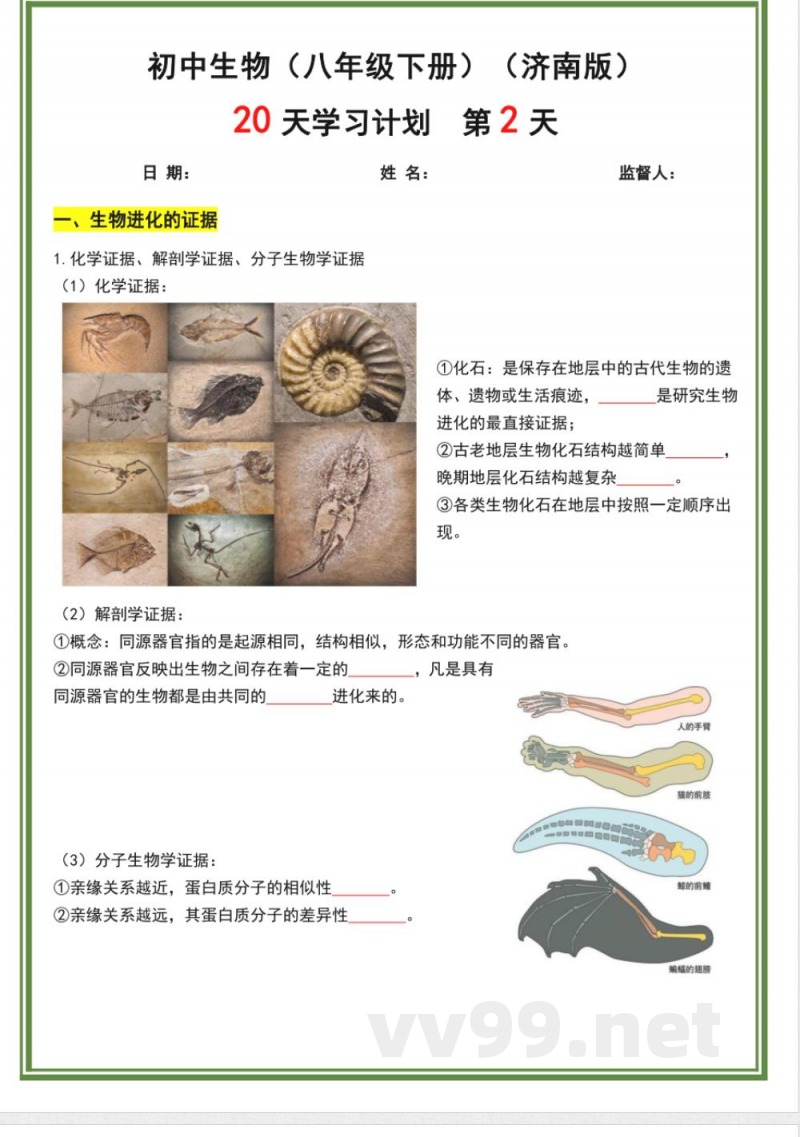 济南版八年级下册生物20天计划 济南版八年级下册生物20天计划