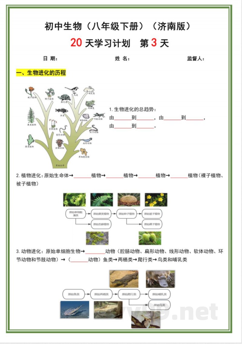 济南版八年级下册生物20天计划 济南版八年级下册生物20天计划