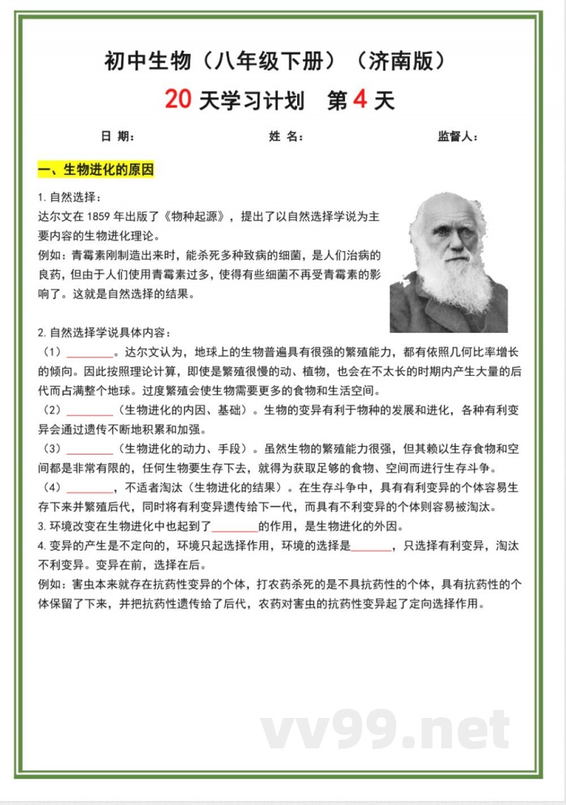 济南版八年级下册生物20天计划 济南版八年级下册生物20天计划