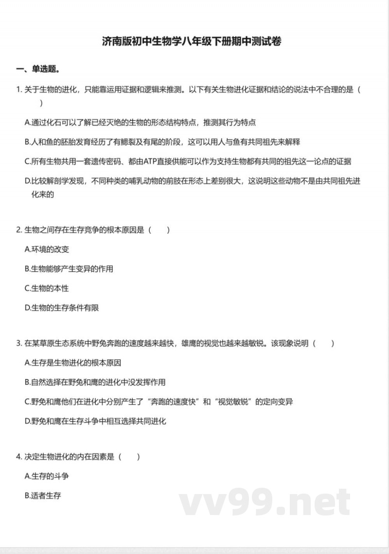 济南版初中生物学八年级下册期中测试卷