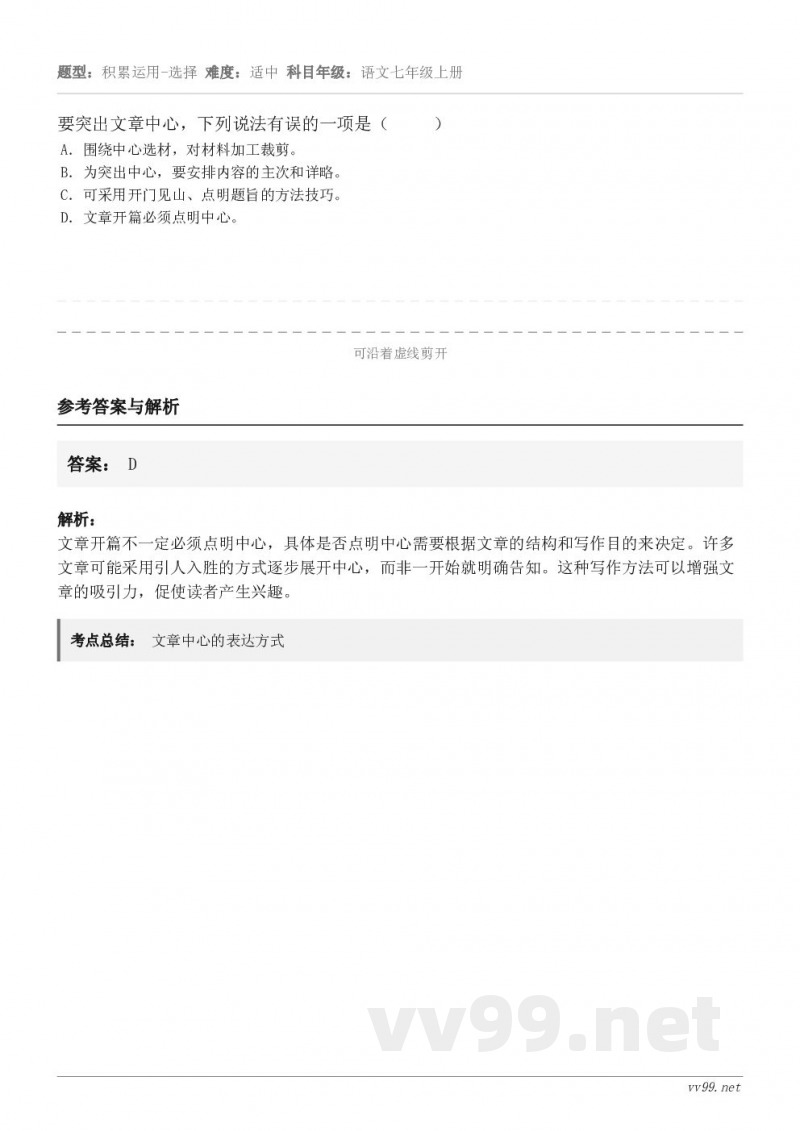 要突出文章中心,下列说法有误的一项是( ) A.围绕中心选材,对材料加工裁剪。 B.为突出中心,要安排... 要突出文章中心,下列说法有误的一项是( ) A.围绕中心选材,对材料加工裁剪。 B.为突出中心,要安排...