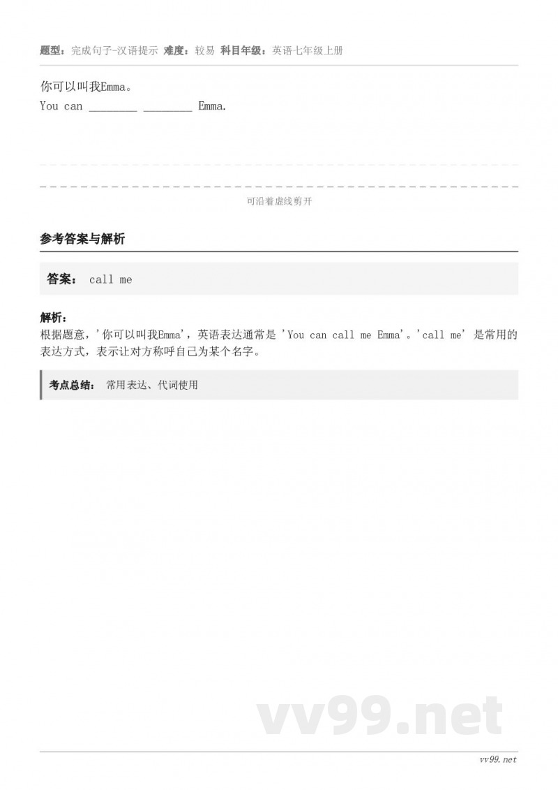 你可以叫我Emma。You can ________ ________ Emma.