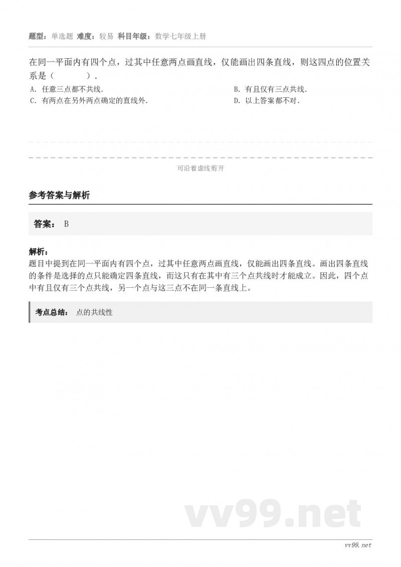 在同一平面内有四个点，过其中任意两点画直线，仅能画出四条直线，则这四点的位置关系是（       ）． A．任...