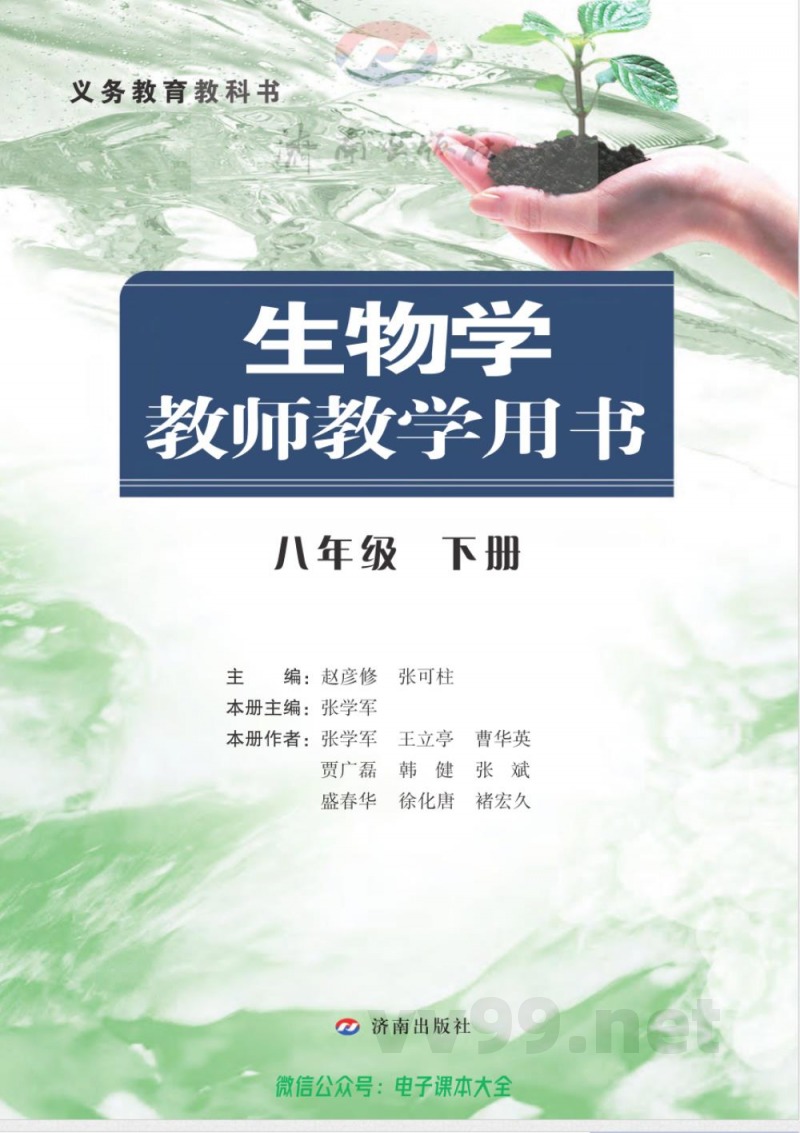 济南出版社-生物-八年级下册-教师用书
