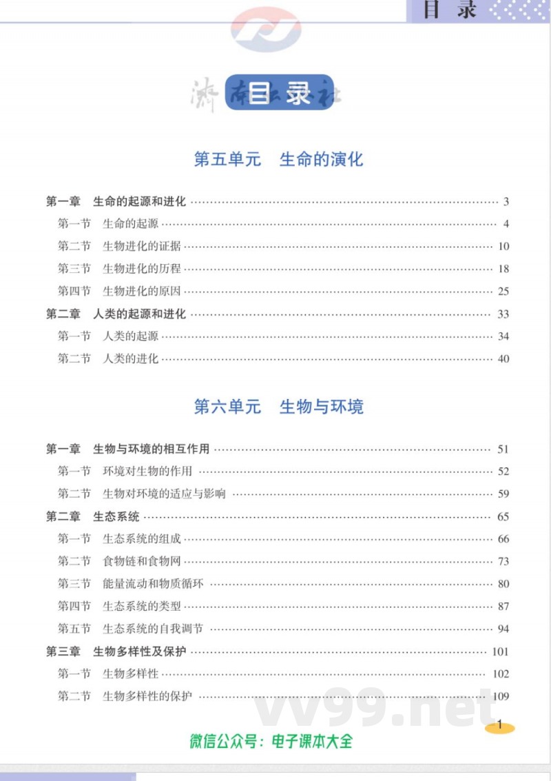 济南出版社-生物-八年级下册-教师用书