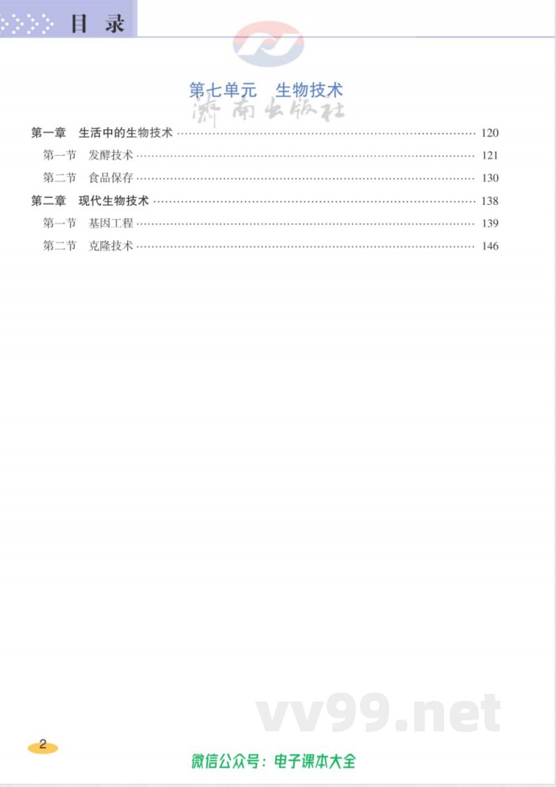 济南出版社-生物-八年级下册-教师用书