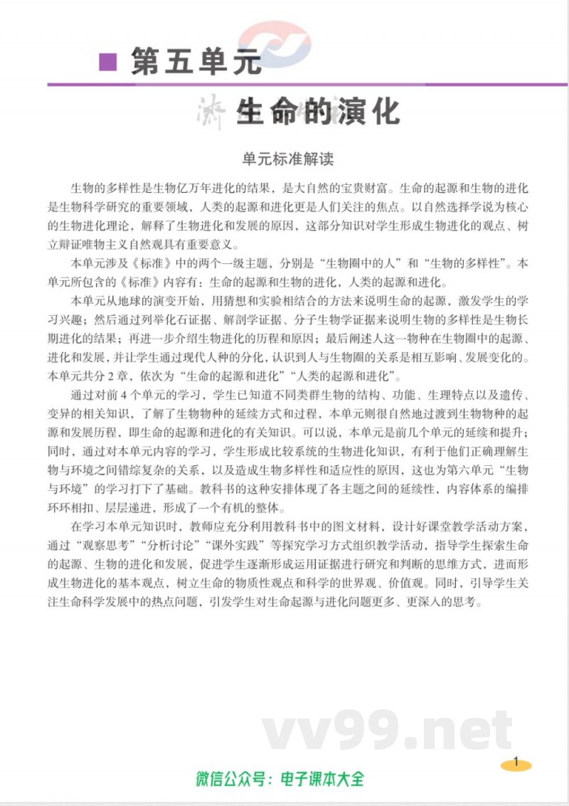 济南出版社-生物-八年级下册-教师用书