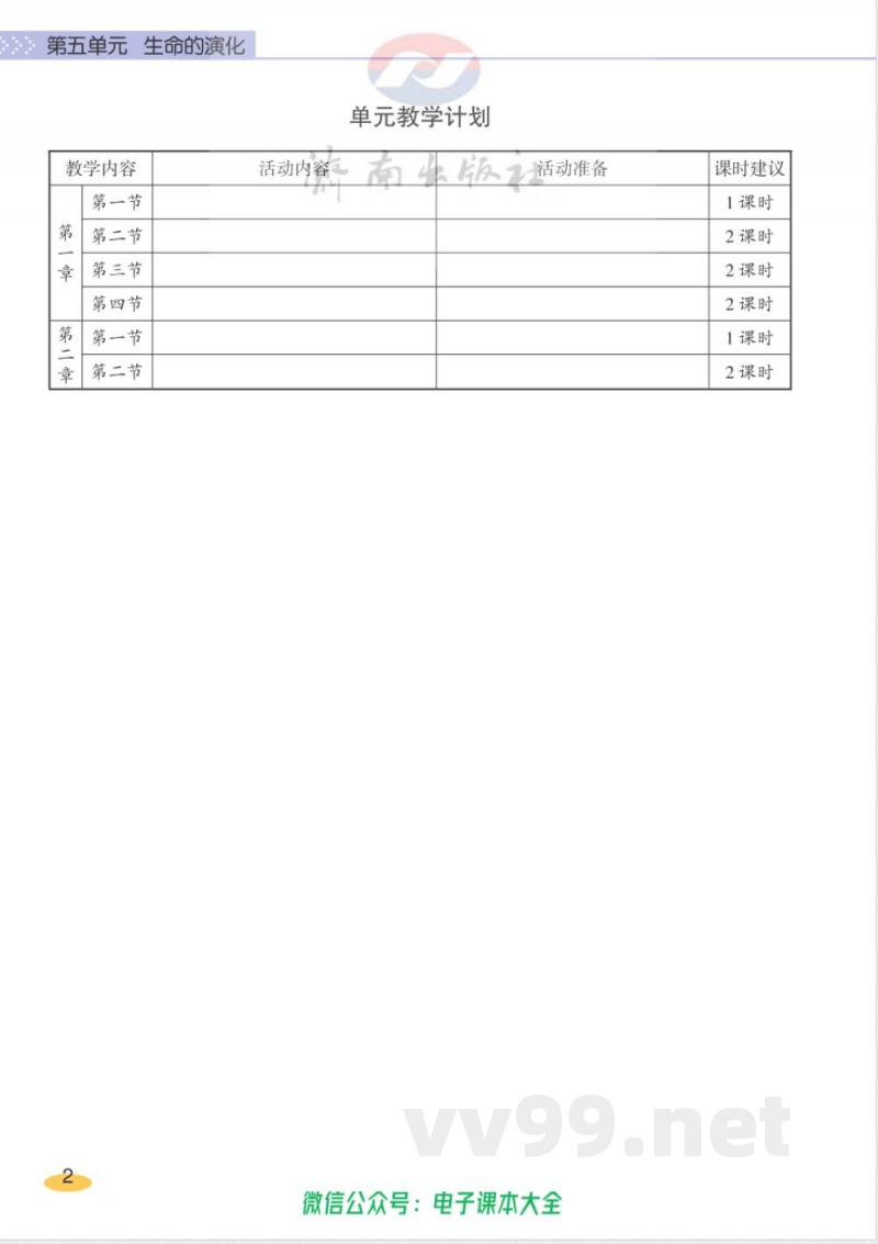 济南出版社-生物-八年级下册-教师用书