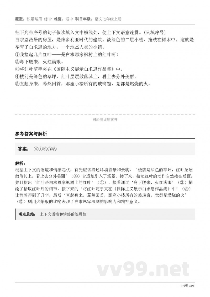 把下列带序号的句子依次填入文中横线处，使上下文语意连贯。(只填序号)白求恩故居的房屋，是维多利亚时代的建筑。淡...