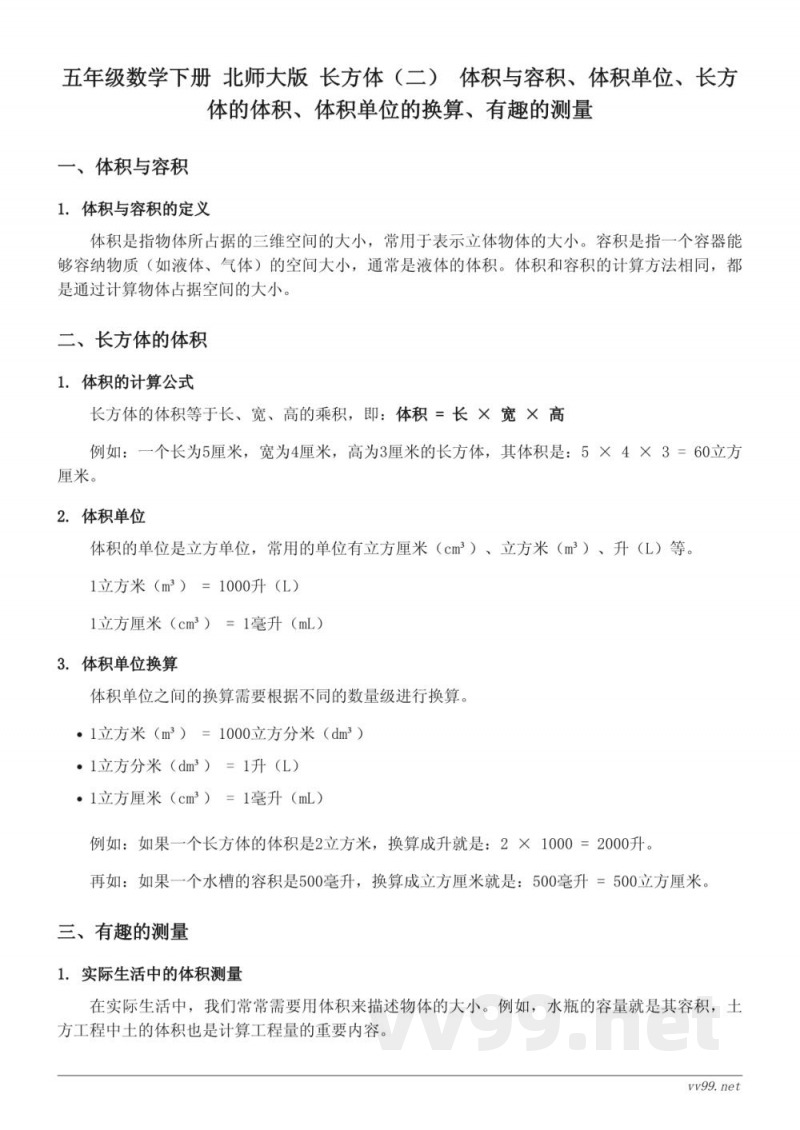 五年级数学下册 北师大版 长方体（二） 体积与容积、体积单位、长方体的体积、体积单位的换算、有趣的测量