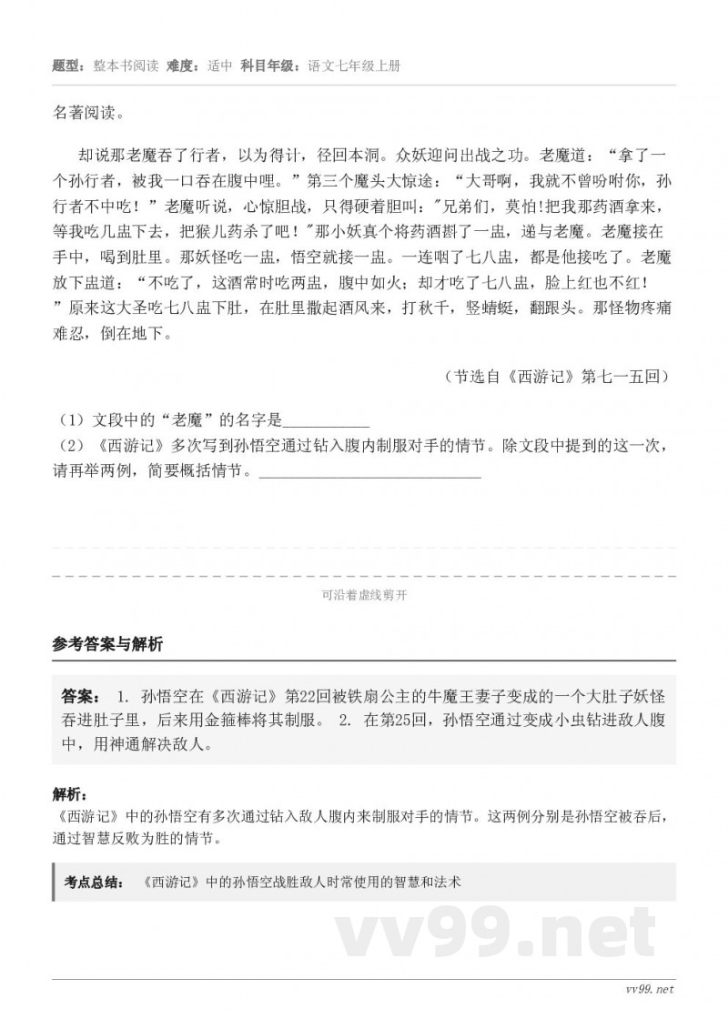 名著阅读。却说那老魔吞了行者,以为得计,径回本洞。众妖迎问出战之功。老魔道:“拿了一个孙行者,被我一口吞在腹中... 名著阅读。却说那老魔吞了行者,以为得计,径回本洞。众妖迎问出战之功。老魔道:“拿了一个孙行者,被我一口吞在腹中...