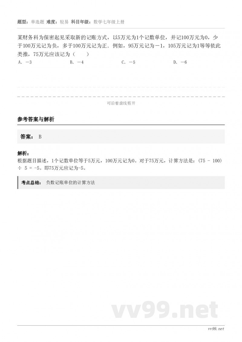 某财务科为保密起见采取新的记账方式，以5万元为1个记数单位，并记100万元为0，少于100万元记为负，多于10...