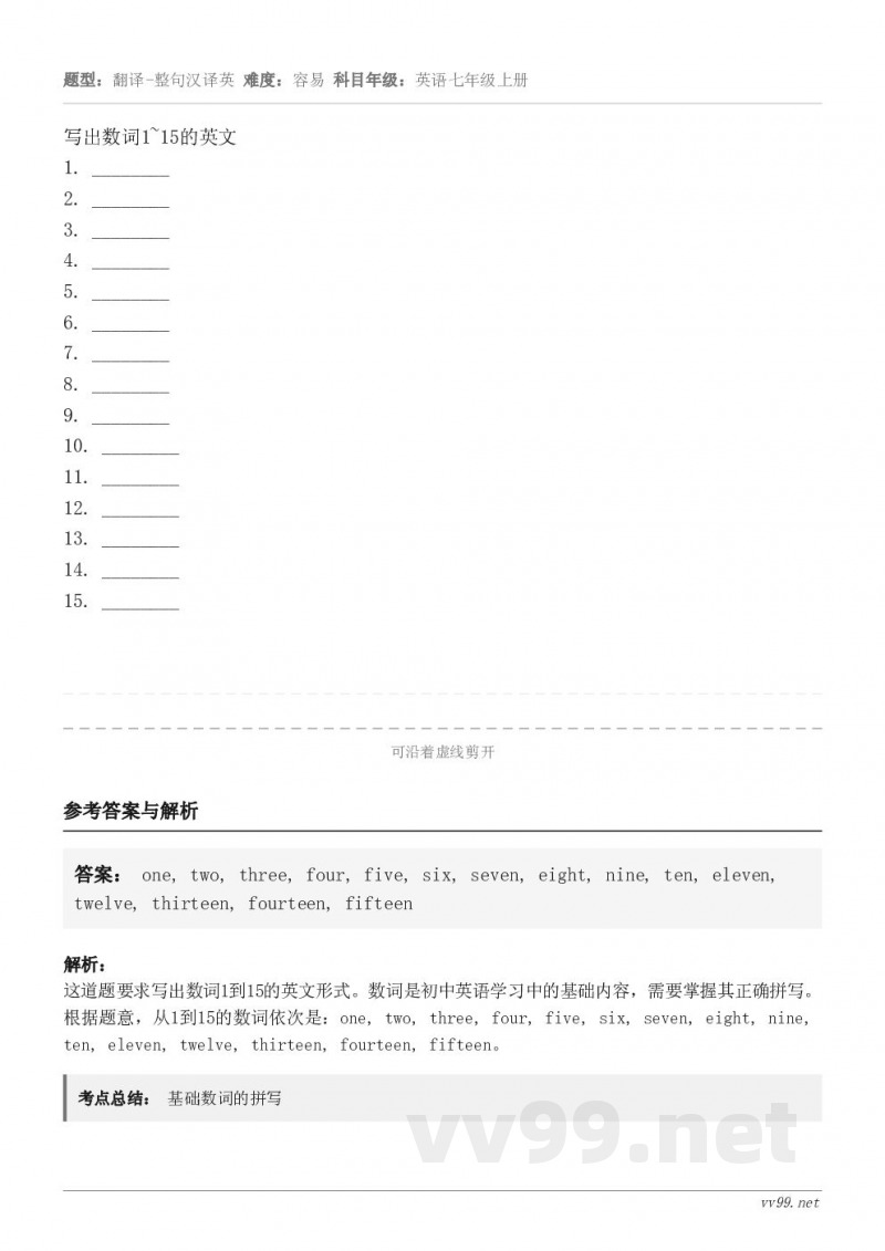 写出数词1~15的英文1. ________2. ________3. ________4. ________... 写出数词1~15的英文1. ________2. ________3. ________4. ________...