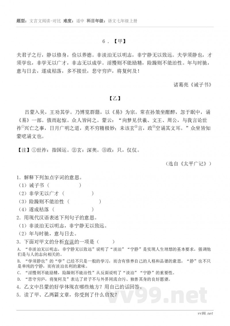 6 . 【甲】 夫君子之行,静以修身,俭以养德。非淡泊无以明志,非宁静无以致远。夫学须静也,才须学也,非学无以... 6 . 【甲】 夫君子之行,静以修身,俭以养德。非淡泊无以明志,非宁静无以致远。夫学须静也,才须学也,非学无以...