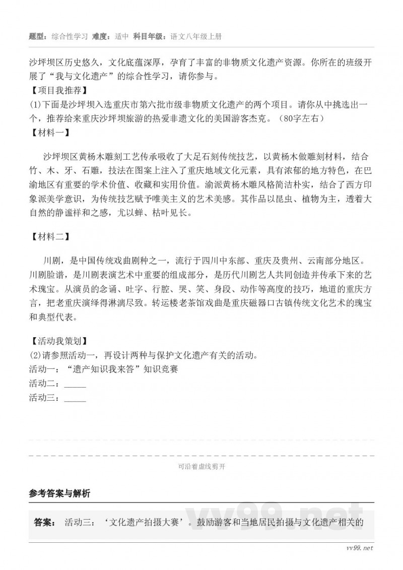 沙坪坝区历史悠久，文化底蕴深厚，孕育了丰富的非物质文化遗产资源。你所在的班级开展了“我与文化遗产”的综合性学习...