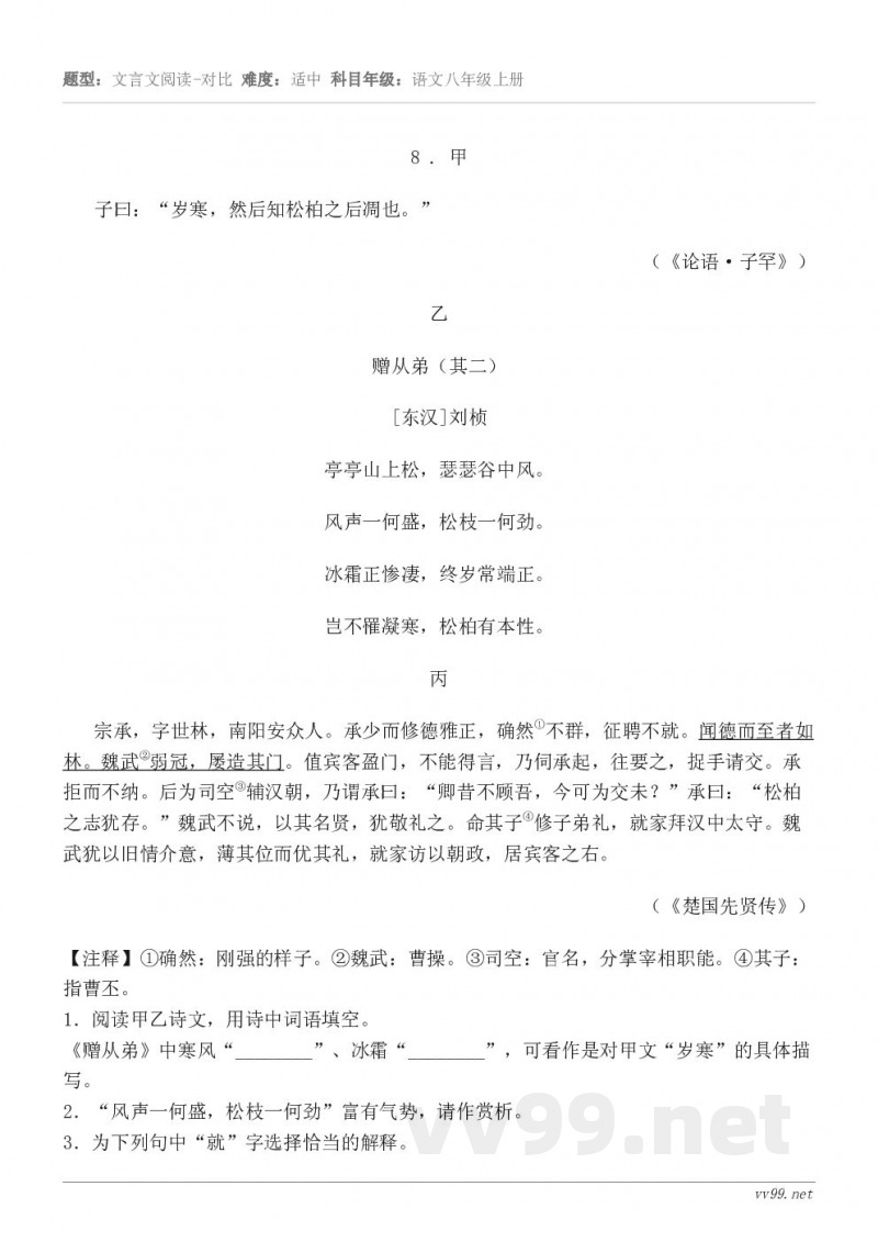 8 . 甲 子曰：“岁寒，然后知松柏之后凋也。” （《论语·子罕》） 乙 赠从弟（其二） [东汉]刘桢 亭亭山...