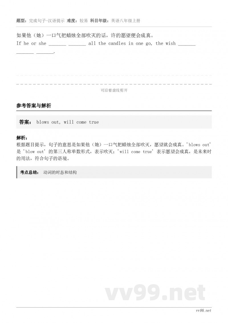 如果他（她）一口气把蜡烛全部吹灭的话，许的愿望便会成真。If he or she _______ ______...