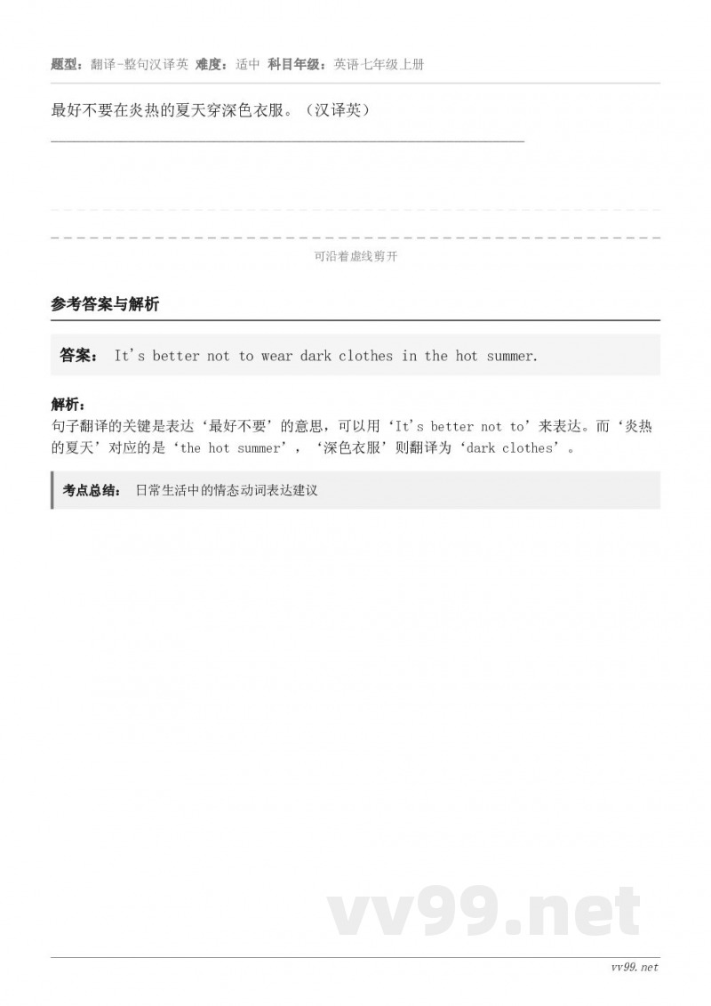 最好不要在炎热的夏天穿深色衣服。（汉译英）__________________________________...