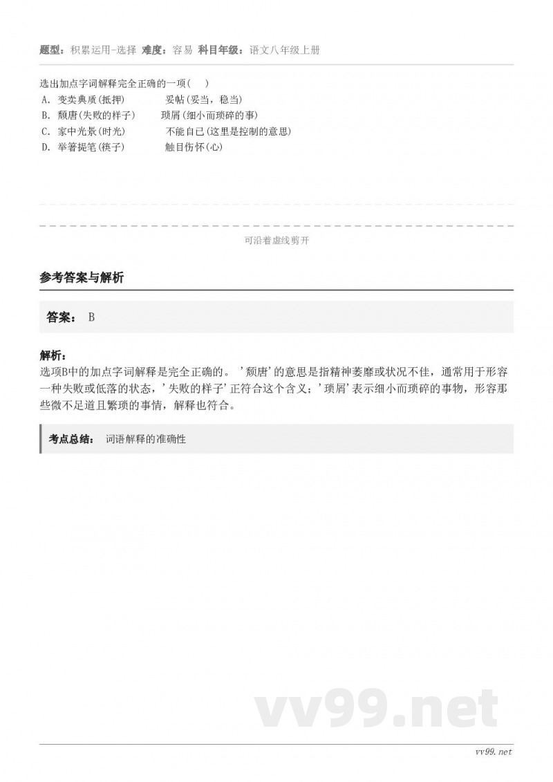 选出加点字词解释完全正确的一项(   ) A．变卖典质(抵押)        妥帖(妥当，稳当) B．颓唐(失...