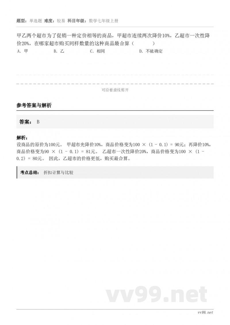 甲乙两个超市为了促销一种定价相等的商品，甲超市连续两次降价10%，乙超市一次性降价20%，在哪家超市购买同样数...