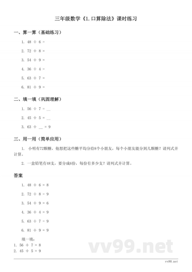 人教版三年级下册数学《1.口算除法》课时练习（含答案）