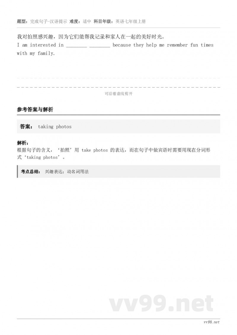 我对拍照感兴趣，因为它们能帮我记录和家人在一起的美好时光。I am interested in _______...