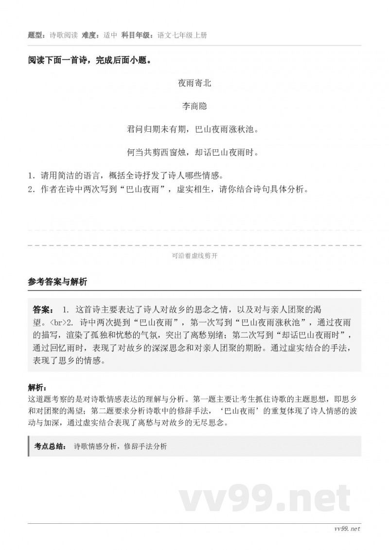 阅读下面一首诗,完成后面小题。夜雨寄北 李商隐 君问归期未有期,巴山夜雨涨秋池。 何当共剪西窗烛,却话巴山夜雨... 阅读下面一首诗,完成后面小题。夜雨寄北 李商隐 君问归期未有期,巴山夜雨涨秋池。 何当共剪西窗烛,却话巴山夜雨...