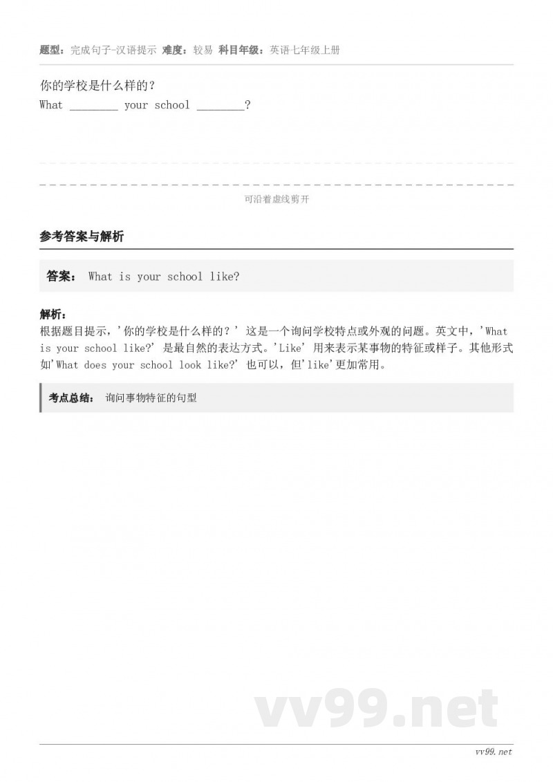 你的学校是什么样的？What ________ your school ________?