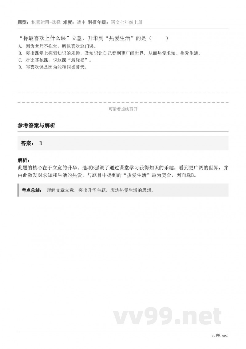 “你最喜欢上什么课”立意,升华到“热爱生活”的是( ) A.因为老师不拖堂,所以喜欢这门课。 B.突出... “你最喜欢上什么课”立意,升华到“热爱生活”的是( ) A.因为老师不拖堂,所以喜欢这门课。 B.突出...