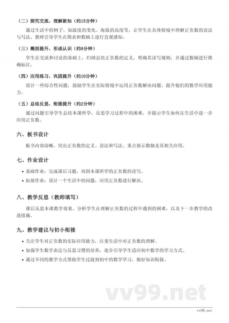 六年级上册西师大版数学《正负数的读法和写法》教学设计 六年级上册西师大版数学《正负数的读法和写法》教学设计