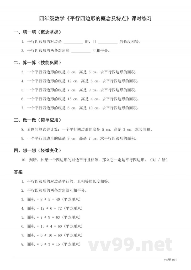 四年级下册苏教版数学《平行四边形的概念及特点》(含答案) 四年级下册苏教版数学《平行四边形的概念及特点》(含答案)