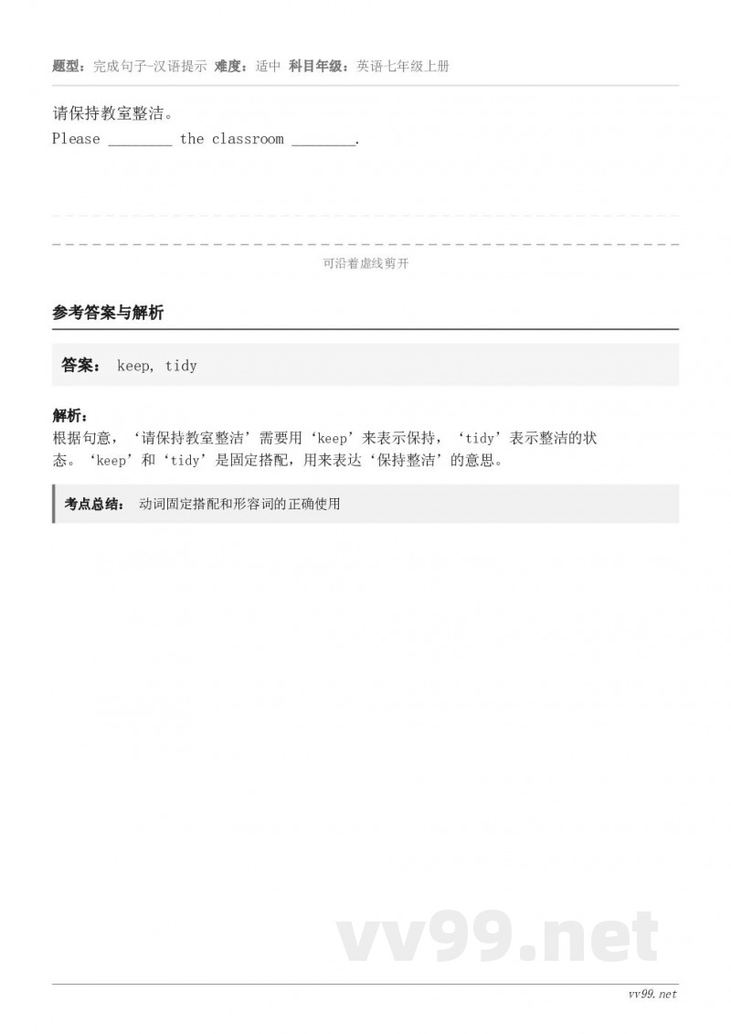 请保持教室整洁。Please ________ the classroom ________.