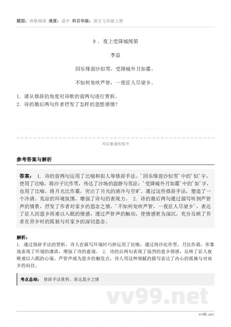 9 . 夜上受降城闻笛 李益 回乐烽前沙似雪,受降城外月如霜。 不知何处吹芦管,一夜征人尽望乡。1.请从修辞的... 9 . 夜上受降城闻笛 李益 回乐烽前沙似雪,受降城外月如霜。 不知何处吹芦管,一夜征人尽望乡。1.请从修辞的...