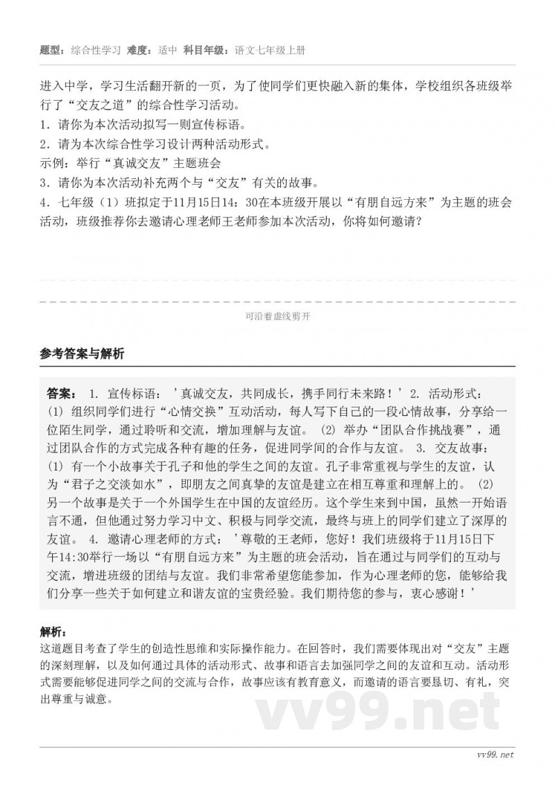 进入中学,学习生活翻开新的一页,为了使同学们更快融入新的集体,学校组织各班级举行了“交友之道”的综合性学习活动... 进入中学,学习生活翻开新的一页,为了使同学们更快融入新的集体,学校组织各班级举行了“交友之道”的综合性学习活动...