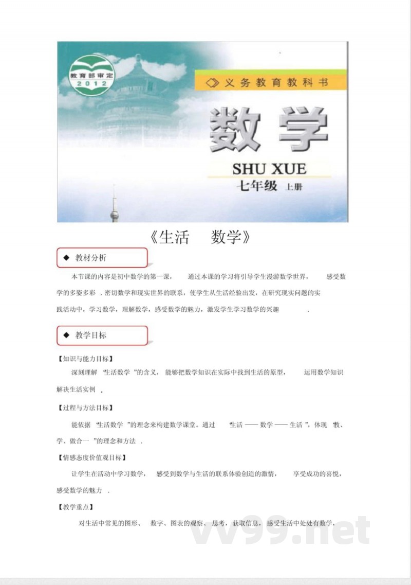 苏科版七年级数学上册教案《生活数学》