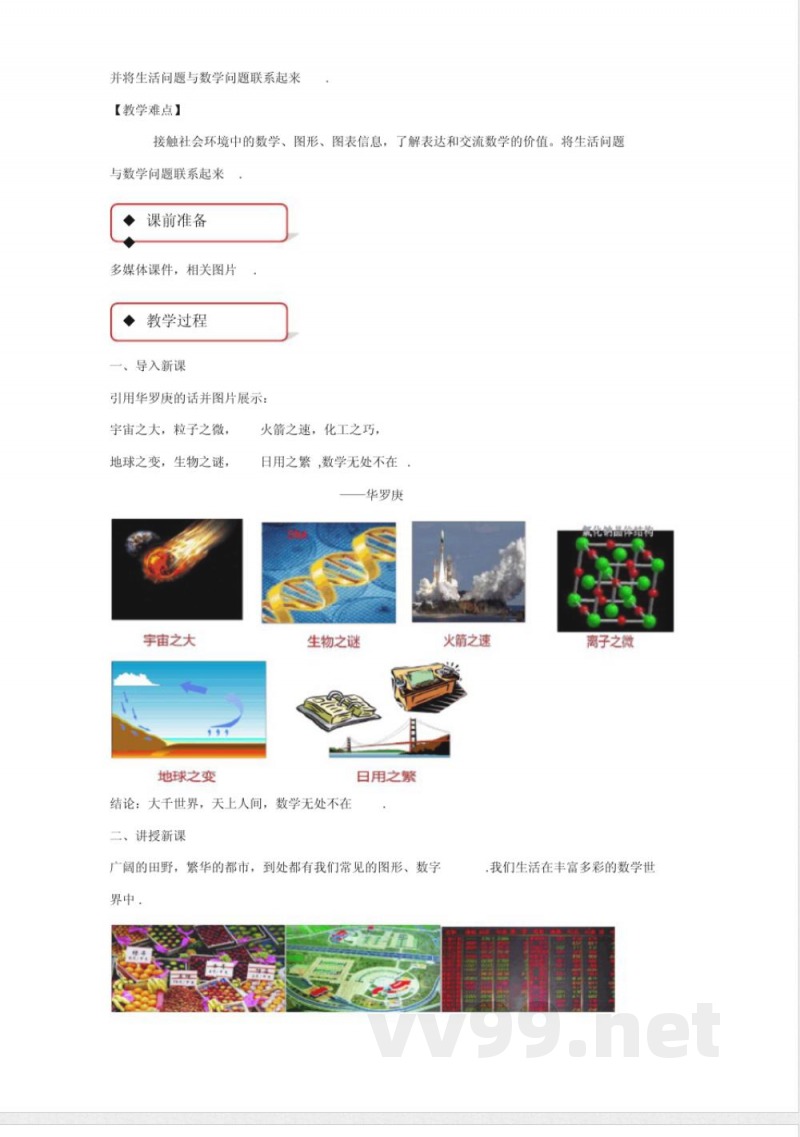 苏科版七年级数学上册教案《生活数学》