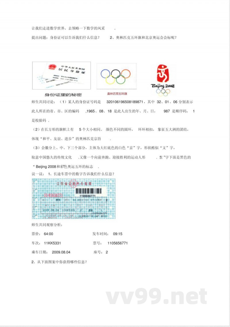 苏科版七年级数学上册教案《生活数学》